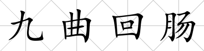 九曲回腸