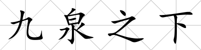 九泉之下
