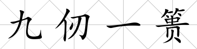 九仞一簣