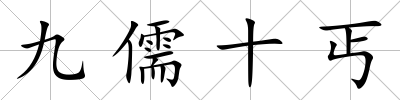 九儒十丐