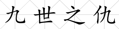 九世之仇