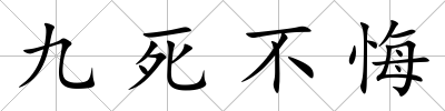 九死不悔