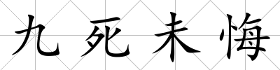 九死未悔