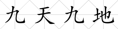 九天九地