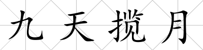 九天攬月