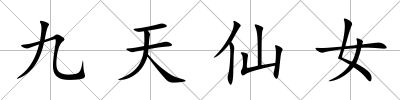 九天仙女