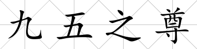 九五之尊