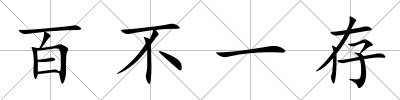 百不一存