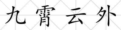 九霄云外