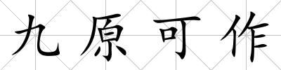 九原可作