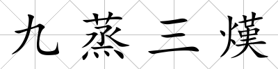 九蒸三熯
