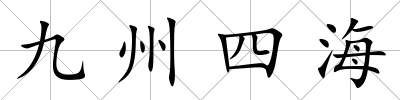 九州四海