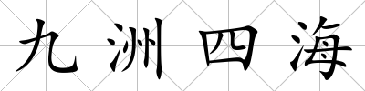 九洲四海