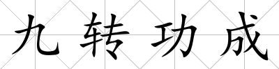 九轉功成