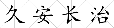 久安長治