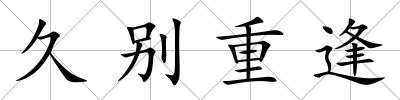 久別重逢