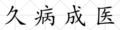 久病成醫(yī)