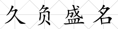 久負盛名
