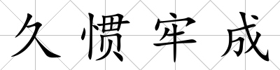久慣牢成