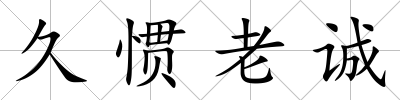 久慣老誠