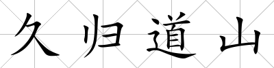 久歸道山