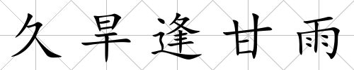 久旱逢甘雨