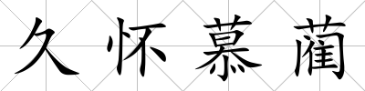 久懷慕藺