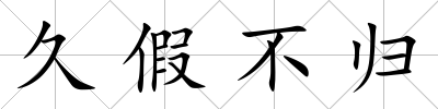 久假不歸