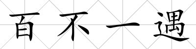 百不一遇