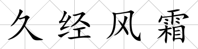 久經(jīng)風(fēng)霜