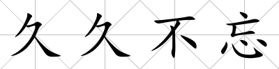 久久不忘