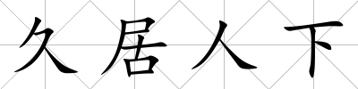 久居人下