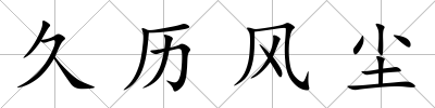 久歷風塵