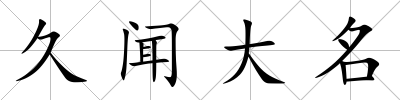 久聞大名