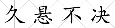 久懸不決