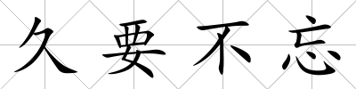久要不忘
