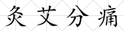 灸艾分痛