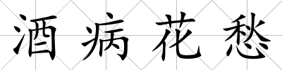 酒病花愁