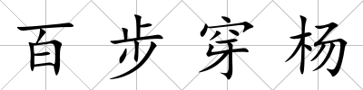 百步穿楊