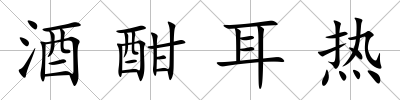 酒酣耳熱