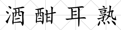 酒酣耳熟
