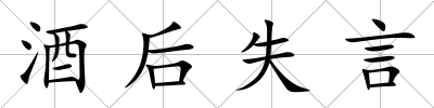 酒后失言