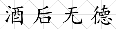 酒后無德