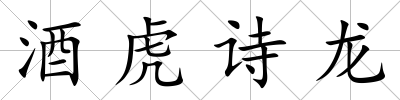 酒虎詩龍