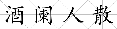 酒闌人散
