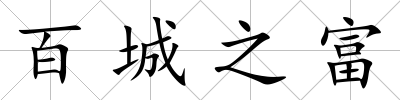 百城之富