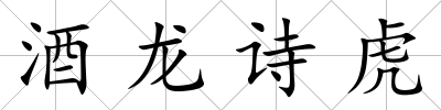 酒龍詩虎