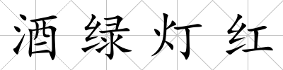 酒綠燈紅