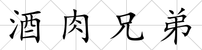 酒肉兄弟
