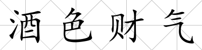 酒色財氣